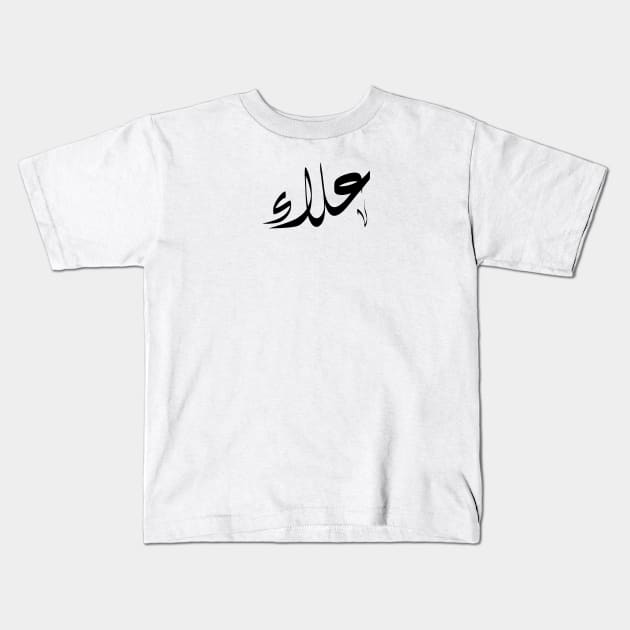 Alaa Arabic name علاء Kids T-Shirt by ArabicFeather